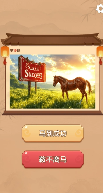 智趣快答2.6.4