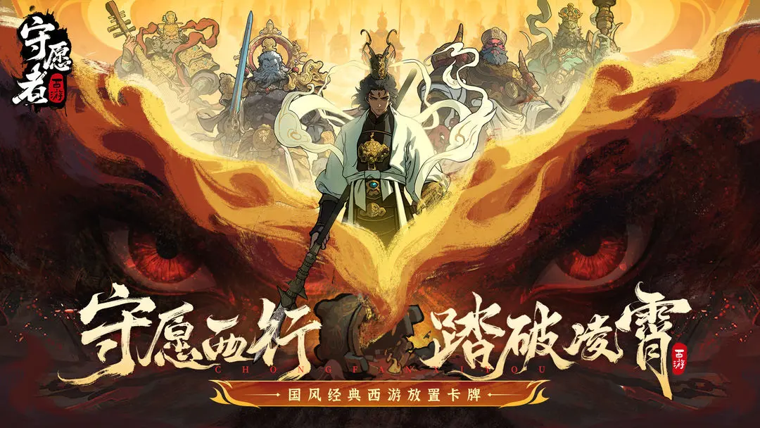 守愿者公测版