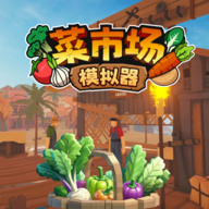 菜市场模拟器手机版下载