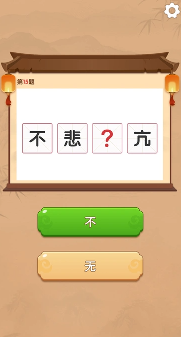 智趣快答2.6.4