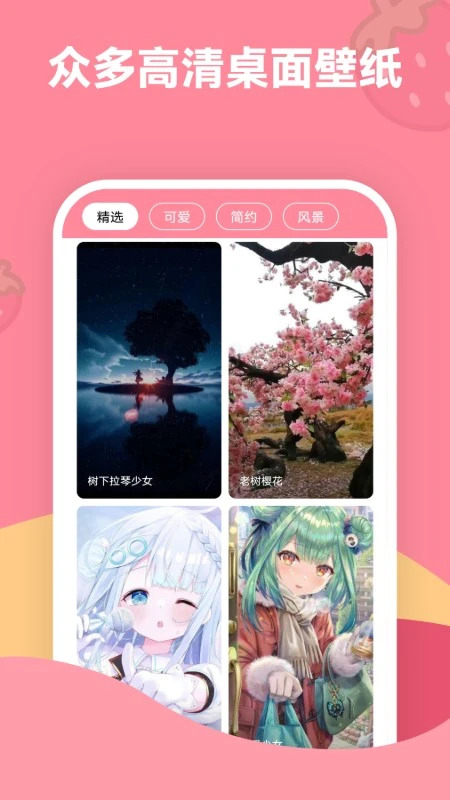 草莓壁纸安卓版