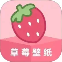 草莓壁纸安卓版