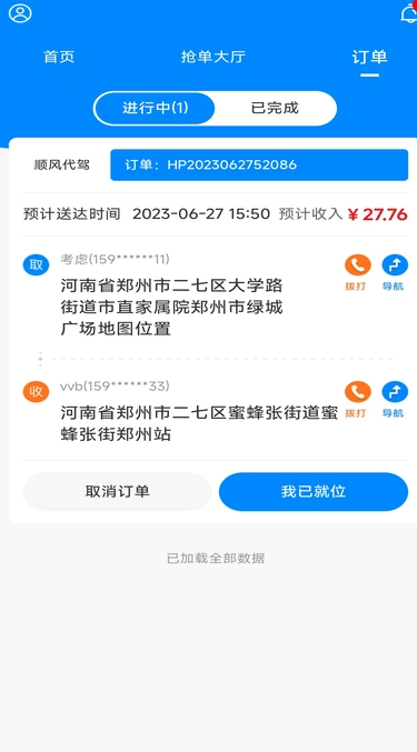 畅送顺风代驾