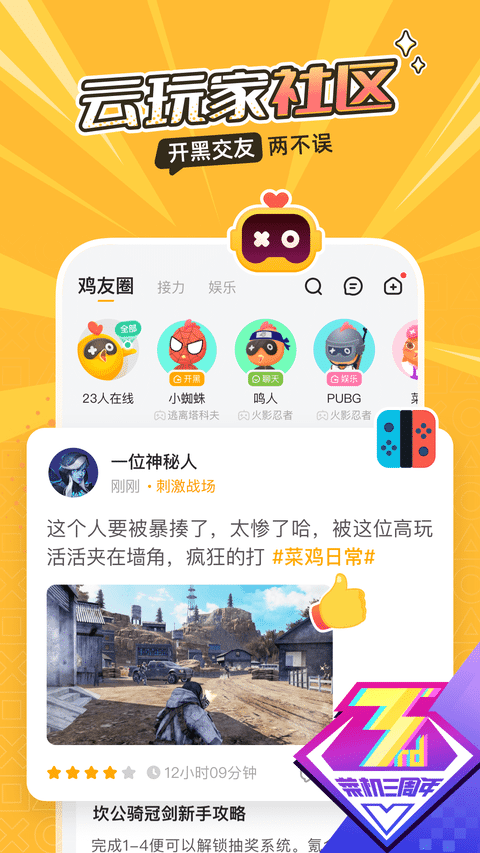 菜鸡云游戏无限时间版无需排队