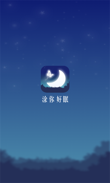 涂你好眠2025