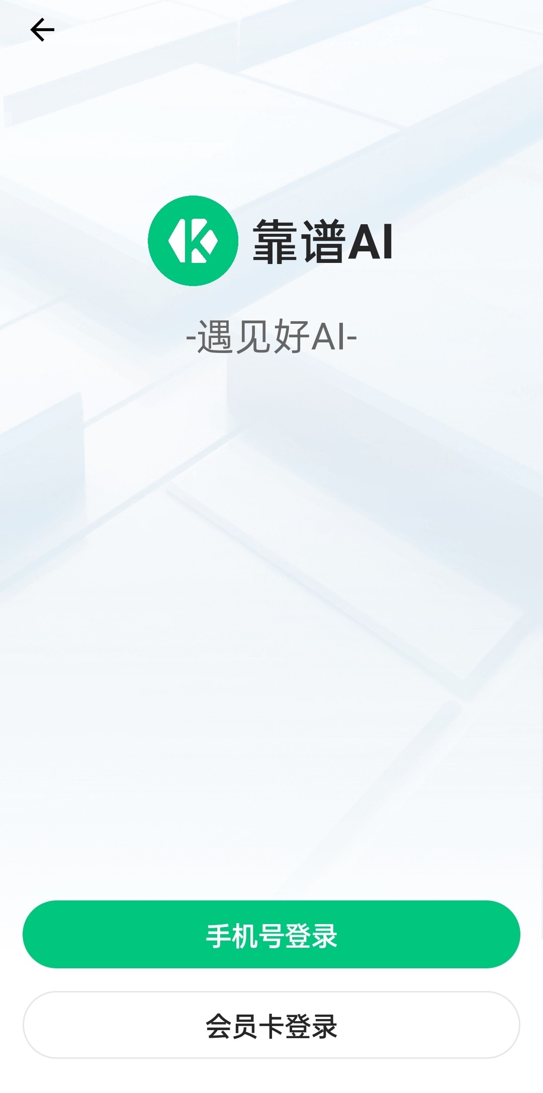 靠谱AI