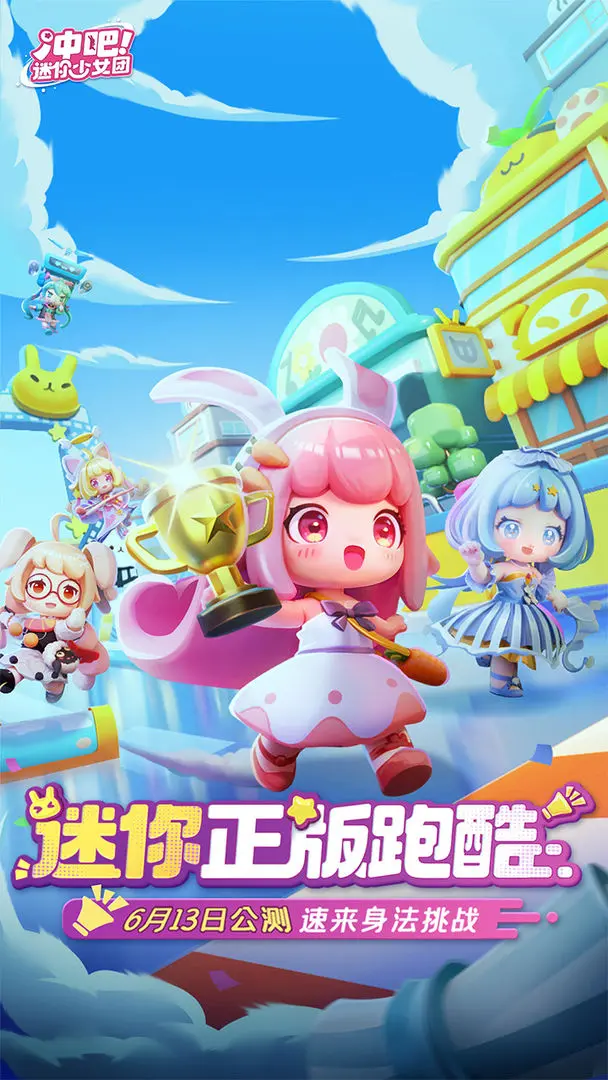 冲吧迷你少女团公测版