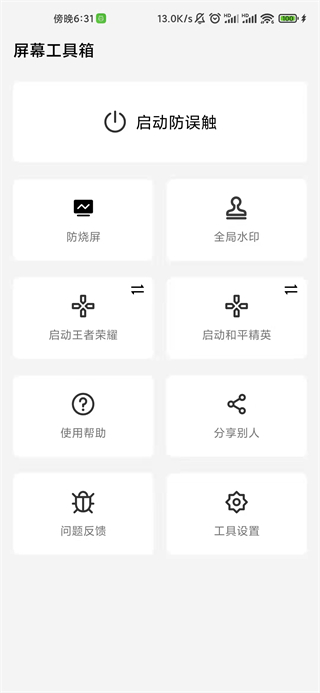 屏幕工具箱2.5.0