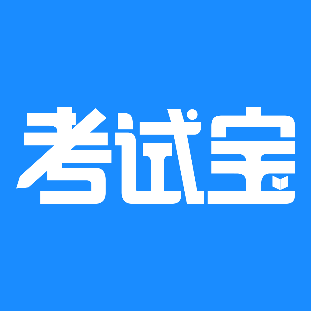 考试宝2024最新版下载