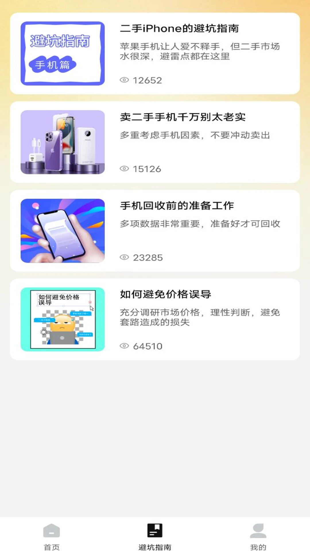 二手机回收助手
