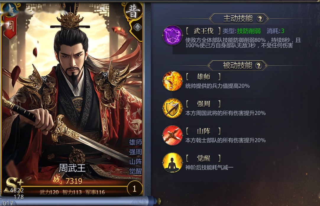 《战国》至尊级武将周武王技能解析