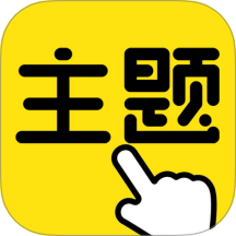 一键主题最新版