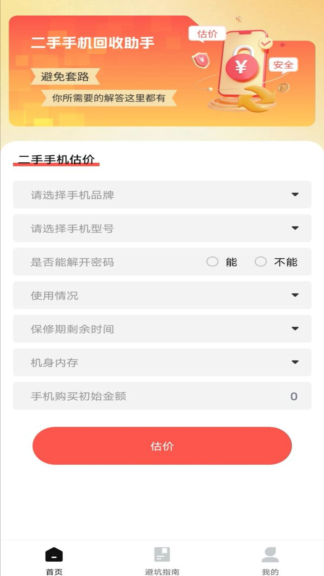 二手机回收助手