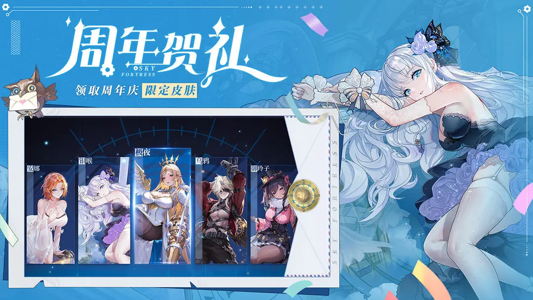 空之要塞启航周年庆版