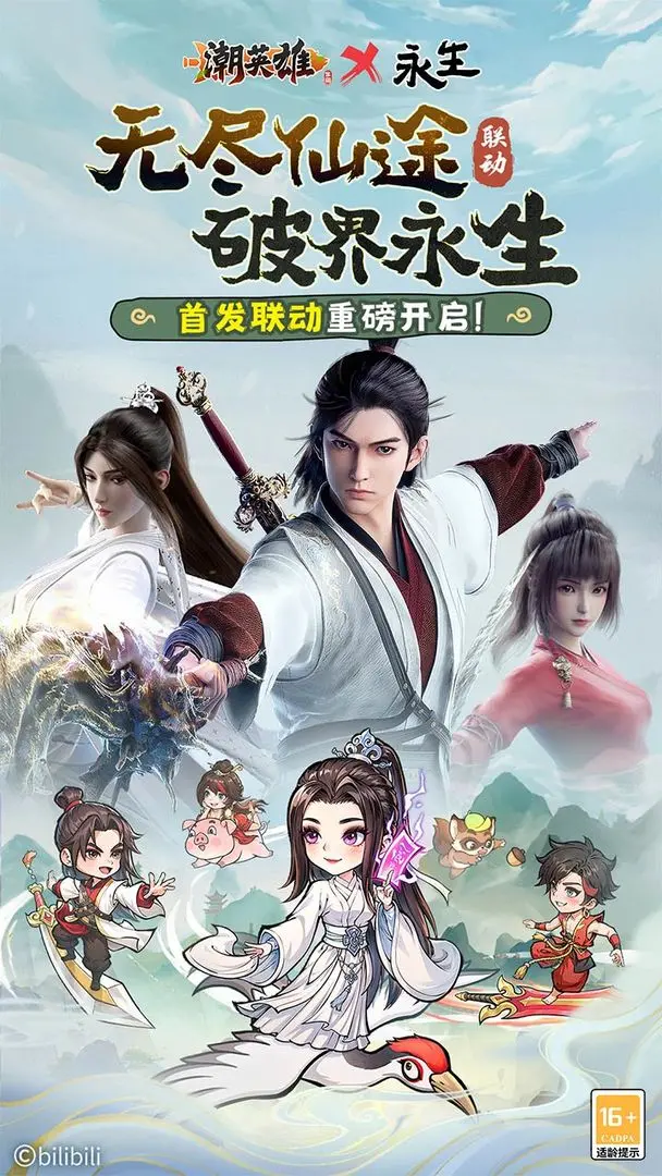 潮英雄永生联动版