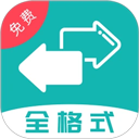 格式转换全能王正版