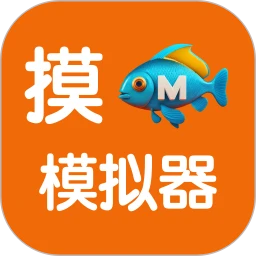 摸鱼模拟器2025版下载