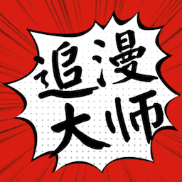 追漫大师官方正版app无广告2024下载