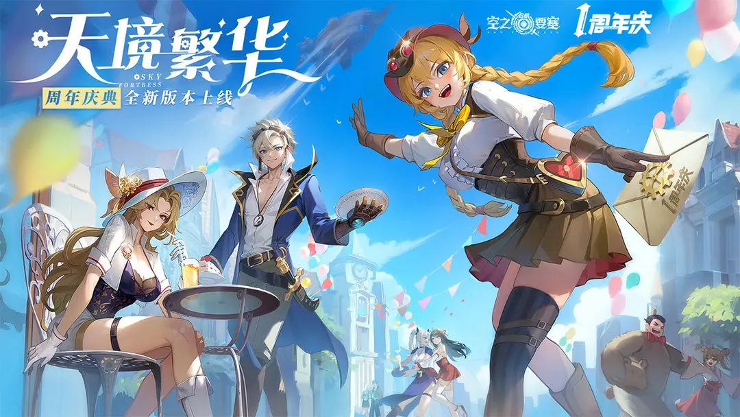 空之要塞启航周年庆版
