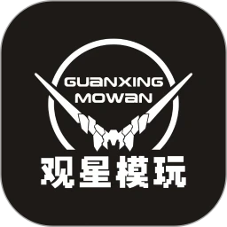 观星模玩下载