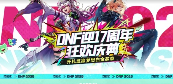 地下城与勇士17周年庆典活动图片