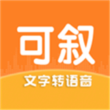 可叙配音1.3.8