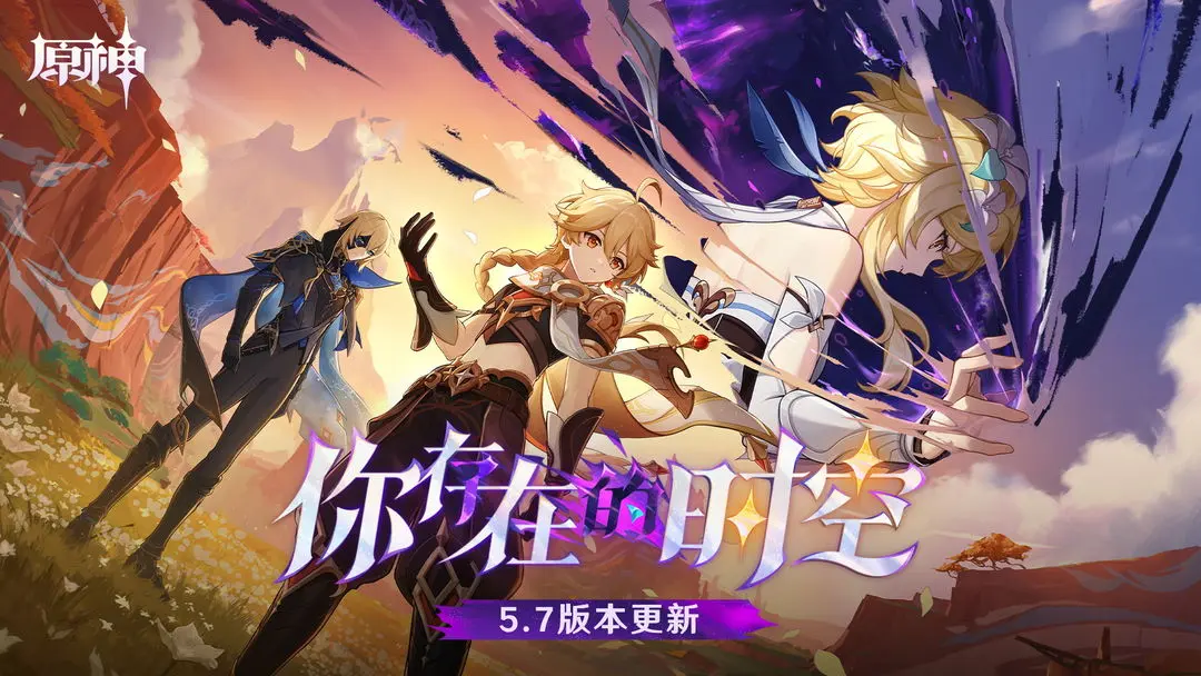 原神v5.7版