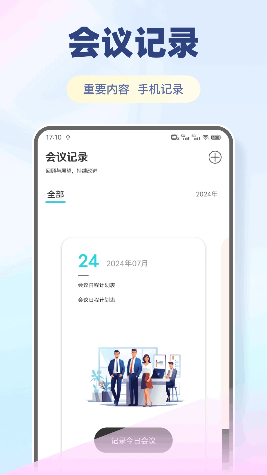 百佳会议最新版