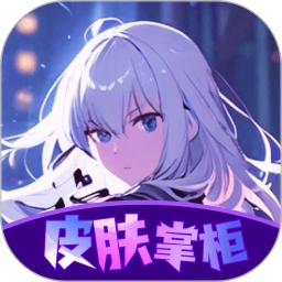 皮肤掌柜