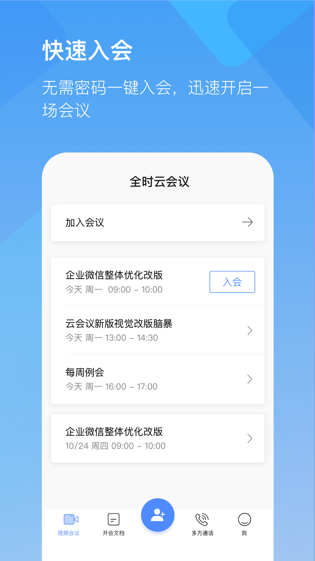 全时云会议手机版