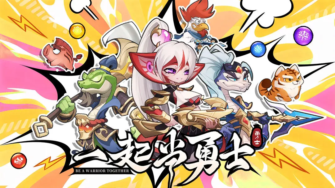 一起当勇士taptap版