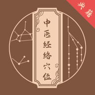 中医经络穴位典籍2025