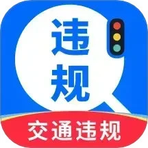 交通违规快查