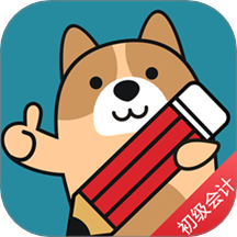 初级会计练题狗3.0.0.2