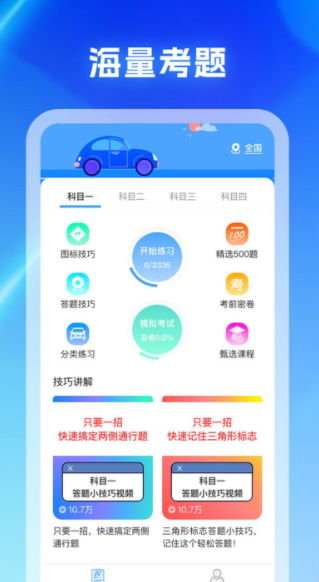 驾考科目通