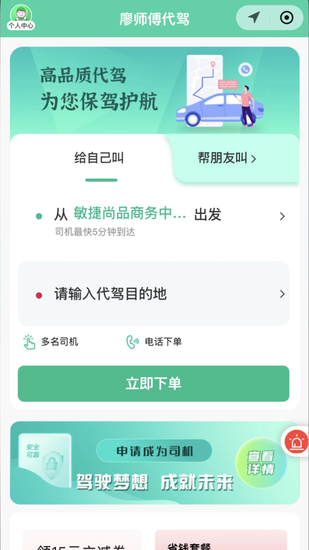 廖师傅代驾