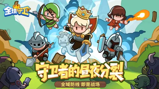 全境守卫