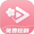 免费短剧桃花下载
