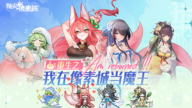 指尖像素城正版