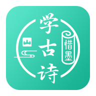 惜墨学古诗4.2.2