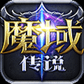 魔域传说微信小游戏下载