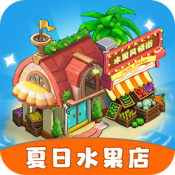 夏日水果店红包版2025下载