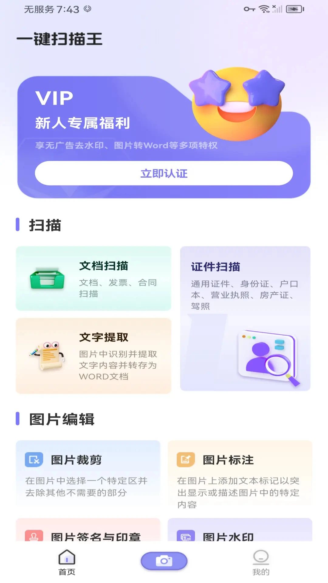 一键扫描王