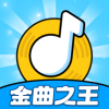 金曲之王下载