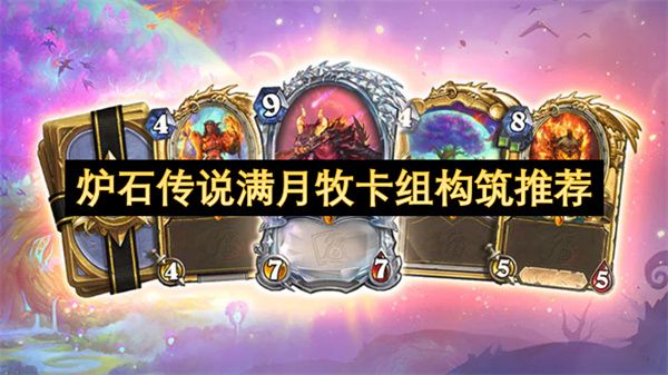 炉石传说圆月牧卡组搭建指南 炉石传说圆月牧卡组使用策略