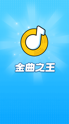 金曲之王