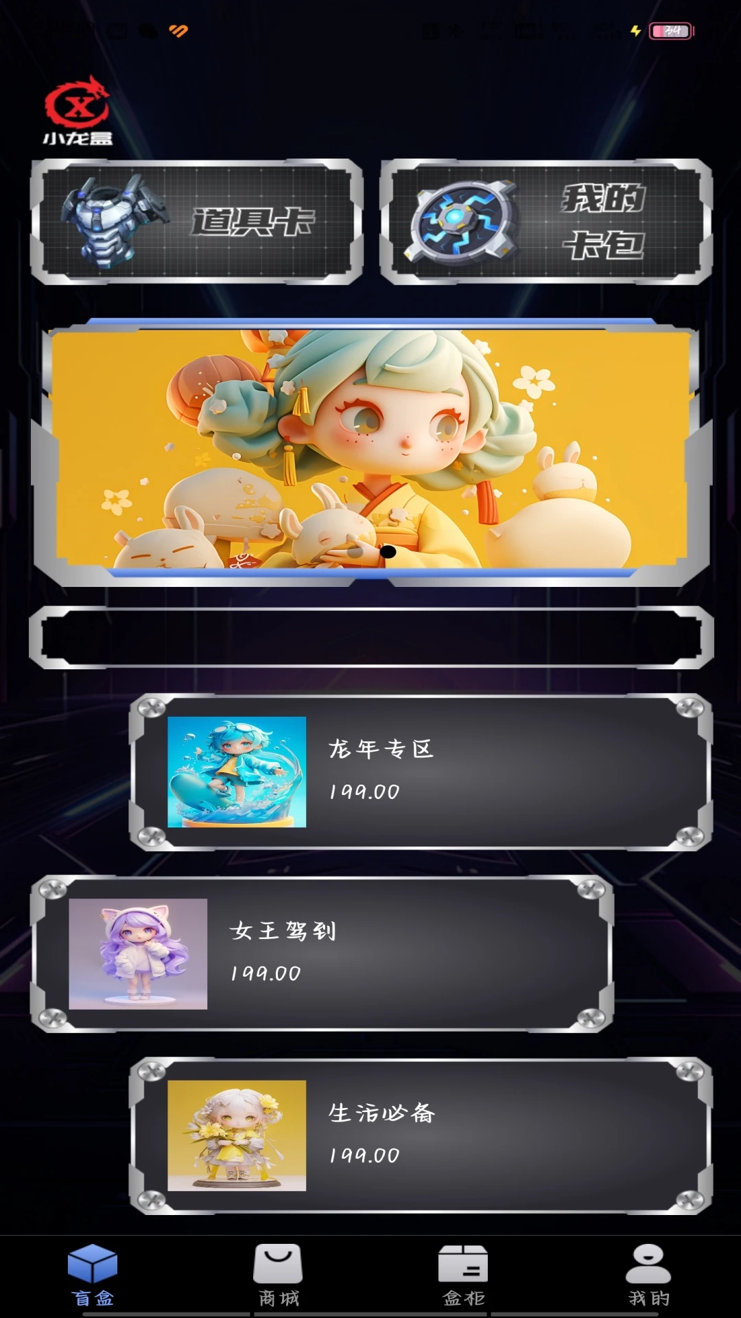 小龙盒