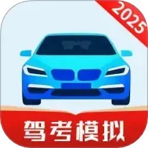 免费驾证考试通2025版图标