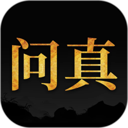 问真八字免费版下载
