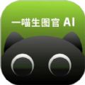 一喵生图官下载